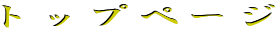 �g�b�v�y�[�W