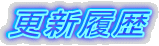 更新履歴