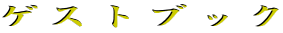 �Q�X�g�u�b�N