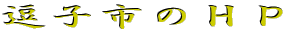���q�s�̂g�o